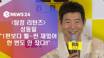 '탐정 리턴즈' 성동일 "1편보다 훨~씬 재밌어, 한 번도 안 잤다!"
