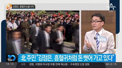 김정은, 흡혈과 눈물 사이