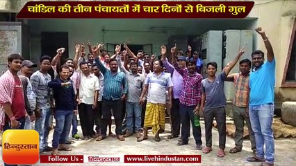 चांडिल की तीन पंचायतों में चार दिनों से बिजली गुल, आक्रोशित लोगों ने मानीकुई ग्रिड घेरा