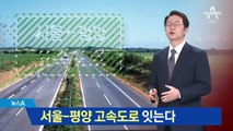 서울-평양 고속도로 잇는다…모레 남북 실무회담
