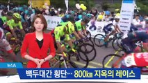 백두대간 횡단 800km ‘지옥 레이스’…체력이 관건