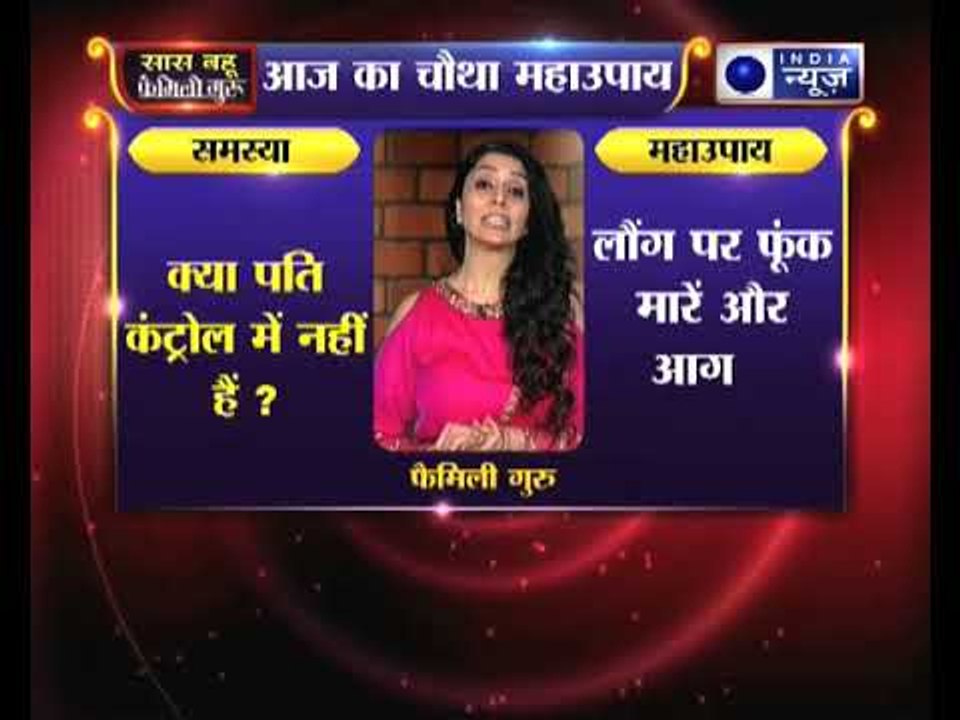 अगर आपका पति आपके बस में नहीं है तो कीजिये ये उपाए, Family Guru में Jai Madaan के साथ