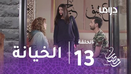 خذيت من عمري وعطيت-  الحلقة 13 -دلال تلتقي عادل من جديد.. ماذا حدث بينهما؟.