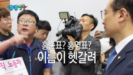 [팔팔영상] "홍영표? 홍준표? 이름이 헷갈려!" / YTN