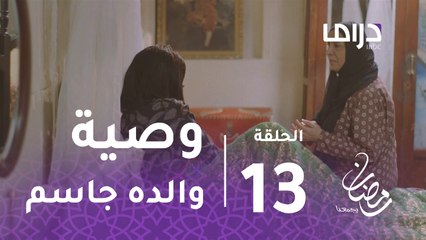 الخافي أعظم- الحلقة 13 - أم عيسى تتذكر وصية والدة جاسم.. هل تكشف الحقيقة؟