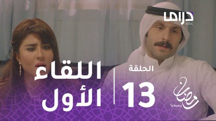 الخافي أعظم- الحلقة 13-  بالدموع.. أم عيسى تقابل جاسم ونورة للمرة الأولى