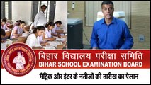 Bihar board result 2018: कन्फर्म! इस दिन आएंगे बिहार बोर्ड मैट्रिक और इंटर के नतीजे