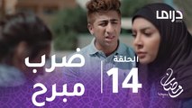 مع حصة قلم - الحلقة 14 - ضرب مبرح من سلوى لأبنتها بعد هروبها من المدرسة