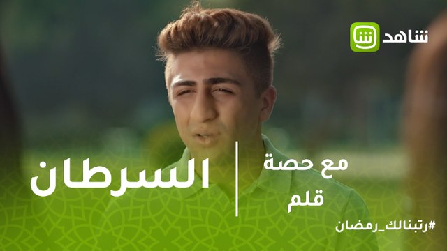 مع حصة قلم | سلوى تستغل مرض صديق ابنتها بالسرطان.. فماذا فعلت؟
