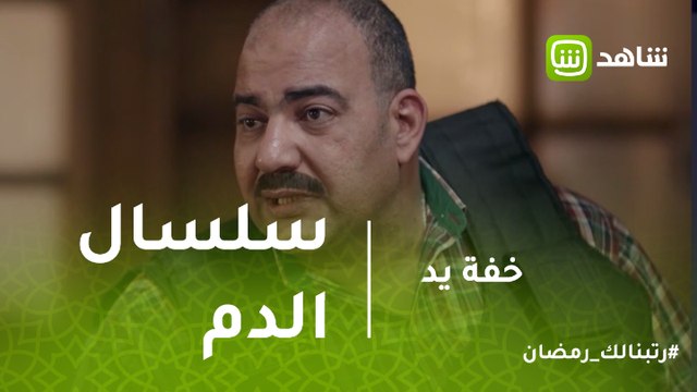 خفة يد | بيومي فؤاد ينتظر مشاهدة سلسال الدم