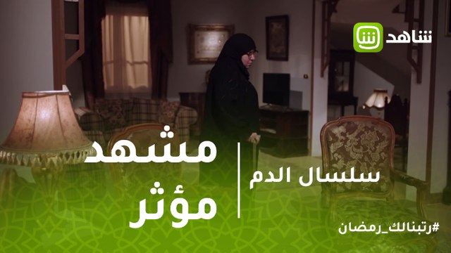 سلسال الدم | مشهد مؤثر لنصرة أثناء مغادرة منزلها