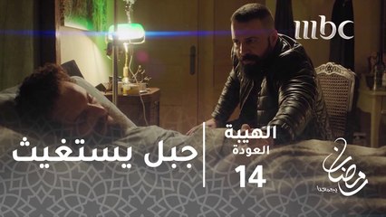 ولك قوم#الهيبة #الهيبة_العودة #رمضان_يجمعنا