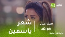 سك على اخواتك | سعادة يسخر من شعر ياسمين