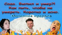 Сода. Выпил и умер. Как пить, чтобы не умереть. Коротко и ясно. Пьем раствор соды. Часть 2