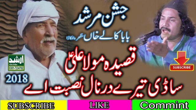 Qasida-(MOLA ALI) Sadi Tare Dar Nal Nisbat aay-JASHAN MORSHAD BABA KALY KHAN-Arshad Sound OKARA