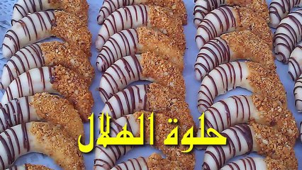 حلويات العيد /حلوة الهلال بالكاوكاو والشكلاط اااااقتصادية وهشيشة كتدوب في الفم