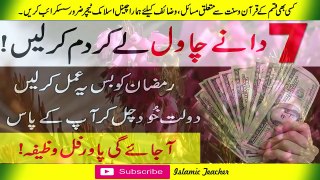 Shab E Qadar Ka Wazifa |Ameer Hone Ka Wazifa | Islamic Teacher