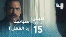 الحلقة 15 - كلبش - سليم الأنصاري لمديره: لحد إمتى هنفضل شغالين بسياسة رد الفعل؟