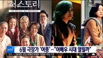 [투데이 연예톡톡] 6월 극장가 '여풍'…