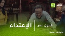 قانون عمر | طارق ملحقش يتهنى بالملايين بعد ما اخدها من عشيقته.. شوف لحظة الاعتداء عليه
