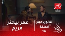 قانون عمر - عمر بيحذر مريم من إنكارها لجوازها في السر .. ومشاعرها كل يوم بتتحرك ناحيته