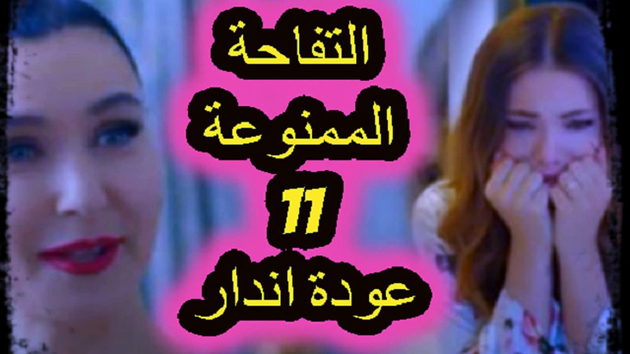مسلسل التفاحة الممنوعة الحلقة 11 عودة اندار إلى قصر خالد!!