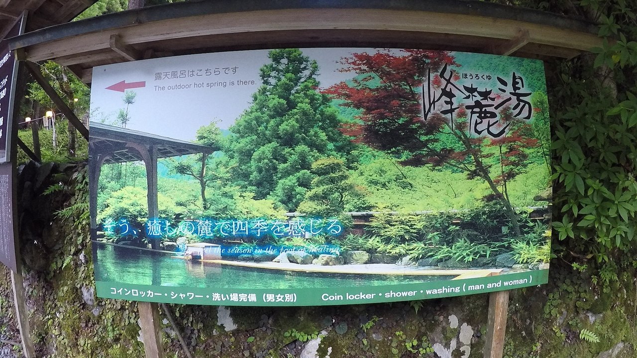 쿠라마 온천 2｜Kurama Onsen 2｜鞍馬温泉 2