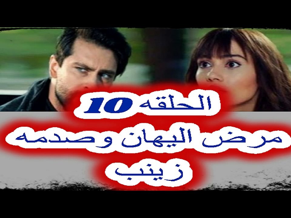 مسلسل التفاحة الممنوعة الحلقه 10 ومرض اليهان وصدمه زينب