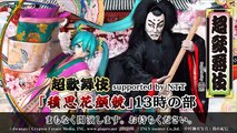 超歌舞伎supportedbyNTT「積思花顔競」13時の部@ニコニコ超会議2018[DAY1]前半