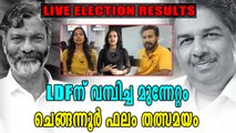 Chengannur By Election 2018 Results : Live Updates | ചെങ്ങന്നൂർ ഉപതെരഞ്ഞെടുപ്പ്, തത്സമയ സംപ്രേക്ഷണം