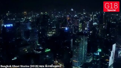 Bangkok Ghost Stories (2018) EP.1 ตอน ดีเจคลื่นแทรก