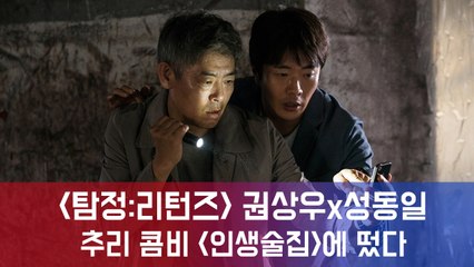 '탐정 리턴즈' 권상우x성동일, 추리콤비 인생술집에 뜬다...비하인드 대 방출!