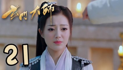 【玄门大师】第21集预告 菲菲得知张陵身份 | The Taoism Grandmaster