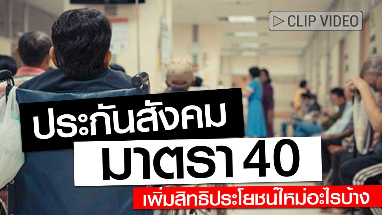 ประกันสังคม มาตรา 40 เพิ่มสิทธิประโยชน์ใหม่อะไร...