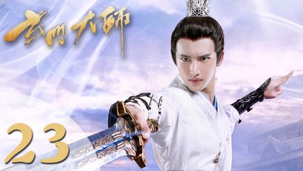 【玄门大师】The Taoism Grandmaster 23 热血少年团闯阵救世（主演：佟梦实、王秀竹、裴子添）