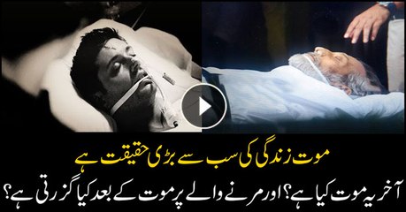 Death is the biggest reality of life