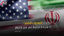 شاهد فى دقيقة.. 11 شركة أجنبية تفر من جحيم العقوبات الأمريكية على إيران