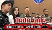 ปันปัน-ไต้ฝุ่น เข้าพบตำรวจ แจงรีวิวเมจิก สกิน