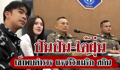 ปันปัน-ไต้ฝุ่น เข้าพบตำรวจ แจงรีวิวเมจิก สกิน