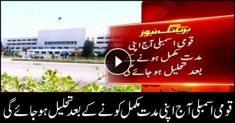 National Assembly to dissolved today after completing its tenure