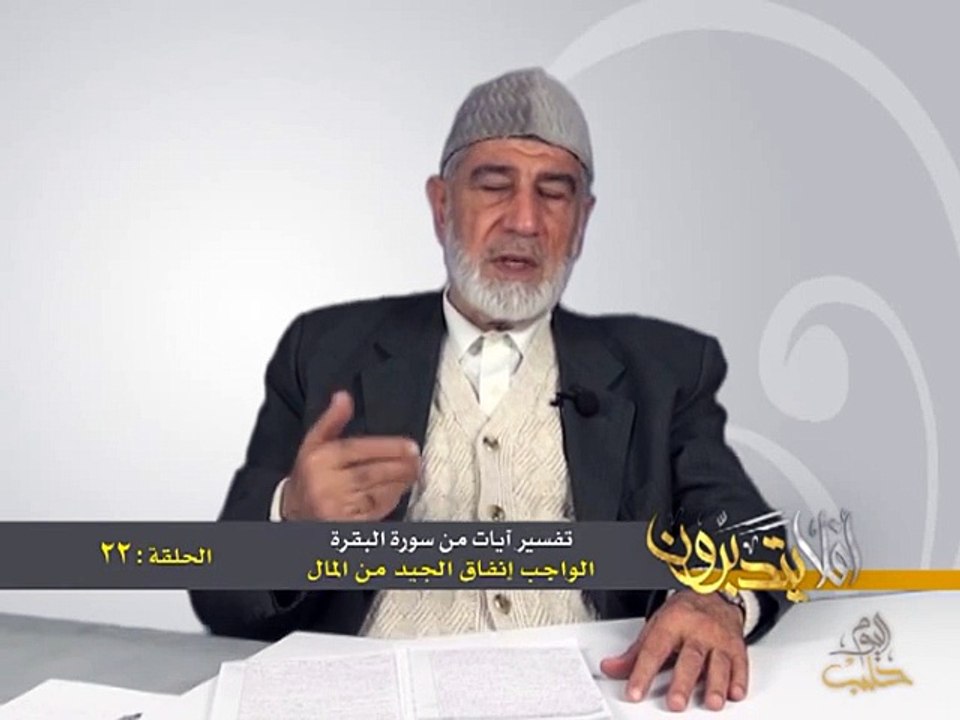 022- أفلا يتدبرون - البقرة - الواجب إنفاق الجيد من المال - د- عبد الله سلقيني