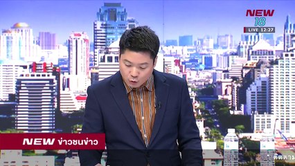 ข่าวชนข่าวเที่ยง I ช่วงที่ 2 I 31 พ.ค..61 I NEW18