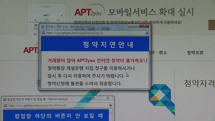 '아파트투유' 사이트 오전 한때 접속장애...청약자 큰 불편 / YTN