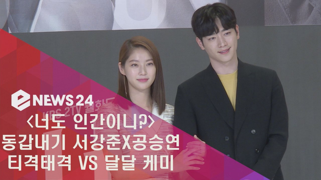 ′너도 인간이니′ 동갑내기 서강준X공승연, ′티격태격 VS 달달 케미′