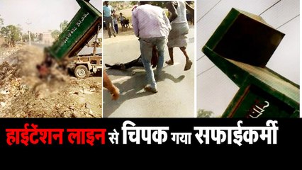 आगरा में कैसे हाईटेंशन लाइन से चिपक गया सफाईकर्मी, देखें वीडियो