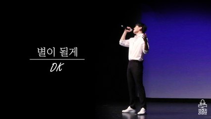 [15cm LIVE]Explosive song by DK(디케이)! 'Tears In Heaven(별이 될게)' the live song that is really creepy!