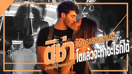 ติช่า ตอบตรงภาพจูบปากแฟนฝรั่ง คือการแสดงความรัก...โตแล้วจะทำอะไรก็ได้