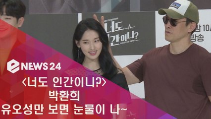 ′너도 인간이니′ 박환희, '아버지 역할 유오성만 보면 눈물이 나'