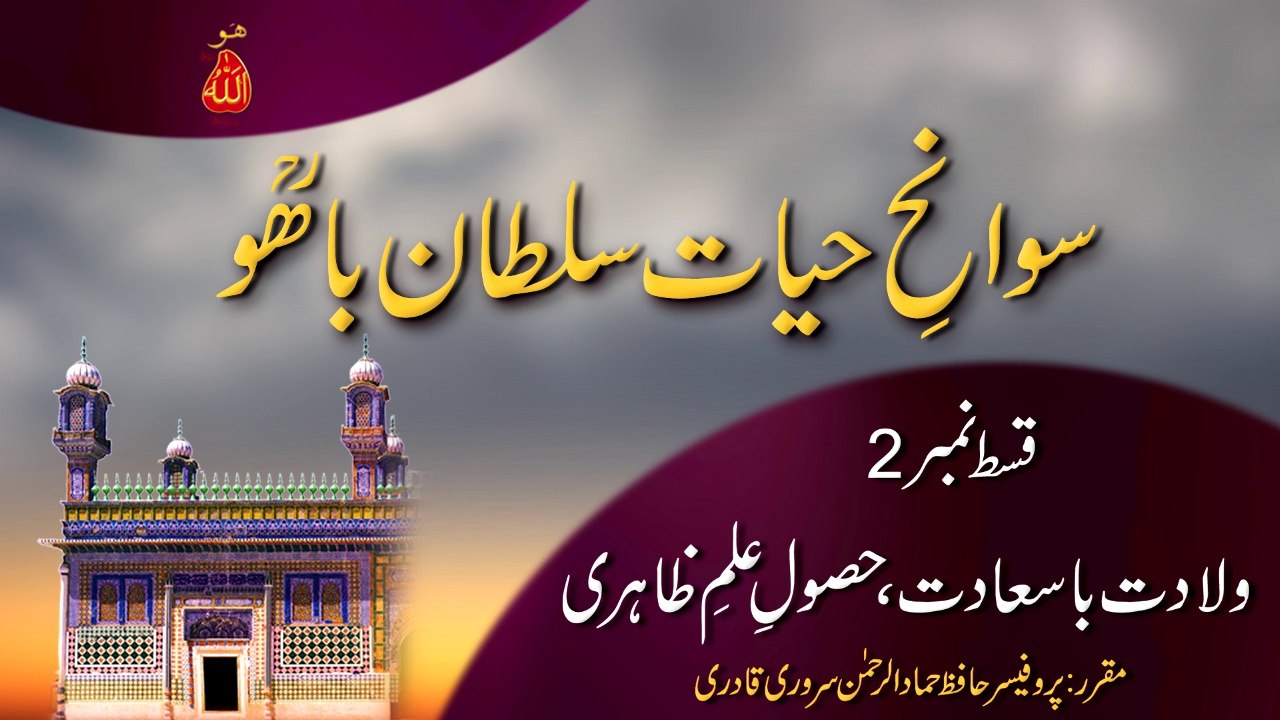 Swan e Hayat Hazrat Sultan Bahoo Part-2