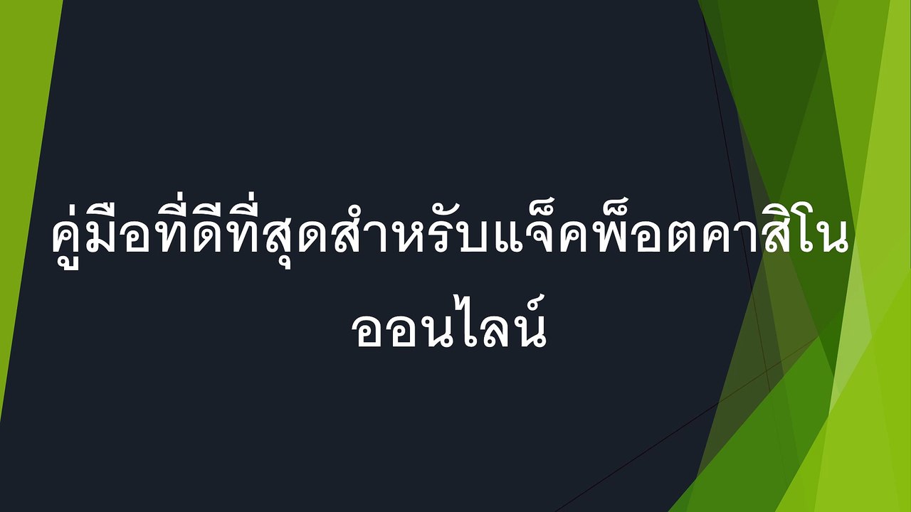 แทงคาสิโนออนไลน์เป็นกฎหมายที่ปลอดภัยและง่ายต่อการซื้อตั๋วหวยออนไลน์